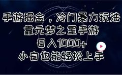 手游掘金，冷门暴力玩法，靠元梦之星手游日入1000+，小白也能轻松上手