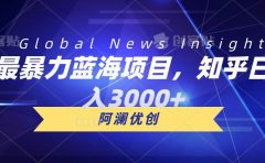 最暴力蓝海项目,知乎日入3000+,可批量扩大