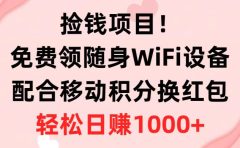 捡钱项目!免费领随身WiFi设备+移动积分换红包,有手就行,轻松日赚1000+