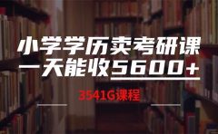 小学学历卖考研课程,一天收5600(附3580G考研合集)