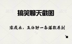 搞笑聊天截图，五分钟一条原创爆款，日入1000+