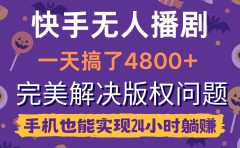 快手无人播剧,一天搞了4800+,完美解决版权问题,手机也能实现24小时躺赚