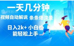 视频一键解说，一天几分钟，小白无脑操作，日入2000+，多平台多方式变现