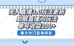无人直播3.0玩法更新，助眠直播间项目，单号收益200+，暴力冷门蓝海项目！