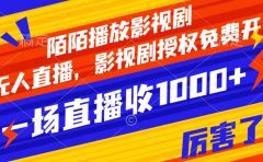 陌陌播放影视剧，无人直播，影视剧授权免费开，一场直播收入1000+
