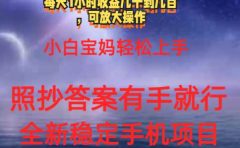 0门手机项目,宝妈小白轻松上手每天1小时几十到几百元真实可靠长期稳定