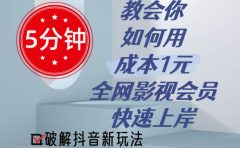 5分钟教会你如何用成本1元的全网影视会员快速上岸，抖音新玩法