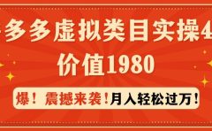 拼多多虚拟类目实操4.0：月入轻松过万，价值1980