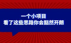 某公众号付费文章：一个小项目，看了这些思路你会豁然开朗
