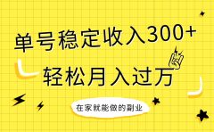 稳定持续型项目，单号稳定收入300+，新手小白都能轻松月入过万