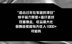 适合过年在家做的项目,快手磁力+蛋仔派对,双重撸金,收益最大化,保姆级教程