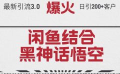最新引流3.0闲鱼结合《黑神话悟空》单日引流200+客户，抓住热点，实现...