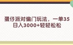 蛋仔派对偏门玩法，一单35，日入3000+轻轻松松