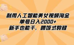 利用人工智能美女视频淘金,单号日入2000+,新手也能干,喂饭式教程