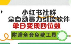 小红薯社群全自动无脑暴力截流，日引500+精准创业粉，单日稳入四位数附...