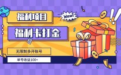 福利卡打金,无限制多开账号,单号收益100+
