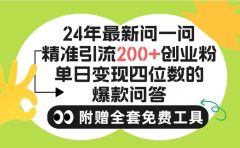 2024微信问一问暴力引流操作，单个日引200+创业粉！不限制注册账号！0封...
