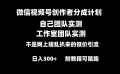 微信视频号创作者分成计划全套实操原创小白副业赚钱零基础变现教程日入300+
