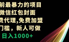 年前最暴力的项目,微信红包封面,免费代理,0门槛,新人可做,日入1000+