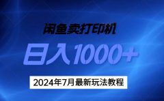 2024年7月打印机以及无货源地表最强玩法,复制即可赚钱 日入1000+