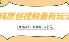 纯原创治愈系视频最新玩法,快速起号,简单易上手