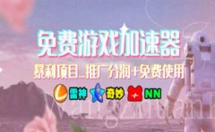 暑假风口项目,加速器拉新,轻松日入1000+,有手就行,老奶奶都会