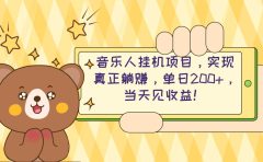 2024网易云云梯计划 单机日200+ 无脑月入4000+