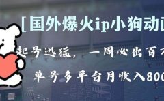 全网爆火动画ip,多平台捞金,单号月收入8k+!可批量操作。(附拓展玩法)