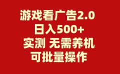 游戏看广告2.0 无需养机 操作简单 没有成本 日入500+
