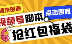 外面收费1288视频号直播间全自动抢福袋脚本,防风控单机一天10+【智能脚本+使用教程】