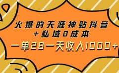 火爆的天涯神贴抖音+私域0成本一单28一天收入1000+