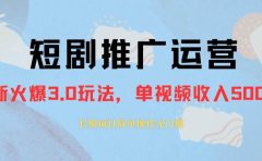 外面收费1980的短剧推广运营，可长期，正规起号，单作品收入5000+