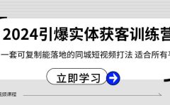 2024·引爆实体获客训练营 一套可复制能落地的同城短视频打法 适合所有平台