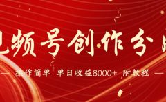 【蓝海项目】视频号创作分成计划,24年最新热门玩法,单天收益破8000+!
