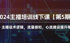 2024主播培训线下课【第5期】主播话术逻辑，流量感知，心流建设提升等等