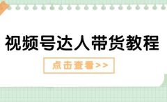 视频号达人带货教程:达人剧情打法+达人带货广告