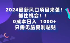 2024最新风口项目来袭,抓住机会,0成本一部手机日入1000+,只需无脑复...