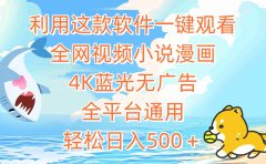 利用这款软件一键观看全网视频小说漫画,4K蓝光无广告,全平台通用,轻...