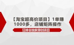 【淘宝超高价项目】1单赚1000多,店铺矩阵操作
