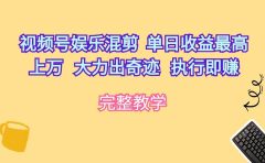 视频号娱乐混剪 单日收益最高上万 大力出奇迹 执行即赚
