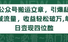 公众号搬运文章，引爆私域流量，收益轻松破万，单日变现四位数