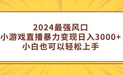 2024最强风口，小游戏直播暴力变现日入3000+小白也可以轻松上手