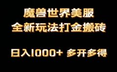 全网首发魔兽世界美服全自动打金搬砖,日入1000+,简单好操作,保姆级教学