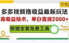 多多视频撸收益最新玩法，高收益技术，单日变现2000+，附赠全套技术资料