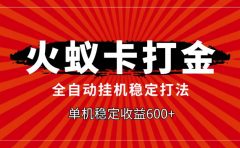 火蚁卡打金，全自动稳定打法，单机收益600+