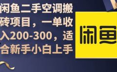 闲鱼二手空调搬砖项目，一单收入200-300，适合新手小白上手
