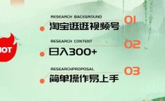 最新淘宝逛逛视频号，日入300+，一人可三号，简单操作易上手