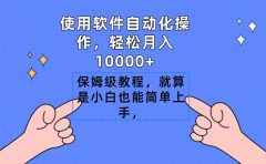 使用软件自动化操作,轻松月入10000+,保姆级教程,就算是小白也能简单上手