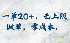 一单20+,无上限做单,零成本,执行就有收入