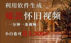 一键生成原创爆款怀旧视频,情怀爆款玩法,小白也可日入300+